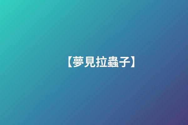 【夢見拉蟲子】