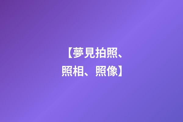【夢見拍照、照相、照像】
