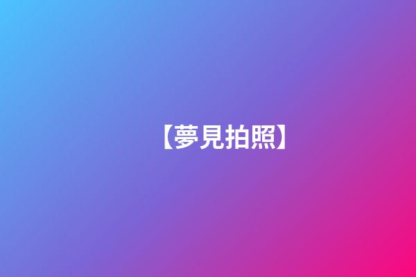 【夢見拍照】