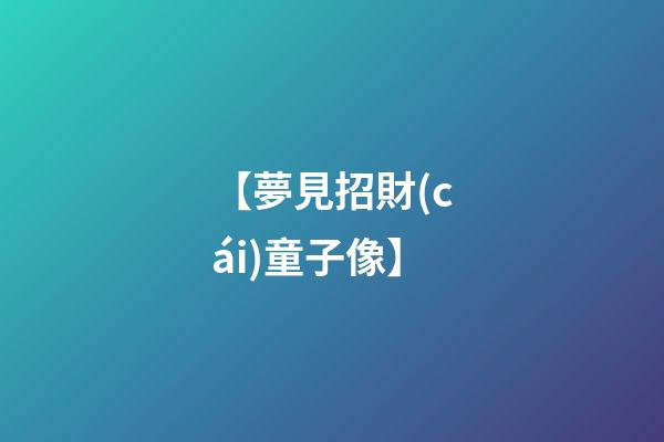 【夢見招財(cái)童子像】