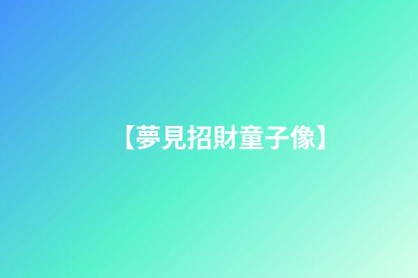 【夢見招財童子像】