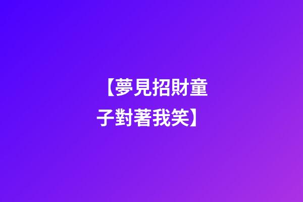 【夢見招財童子對著我笑】