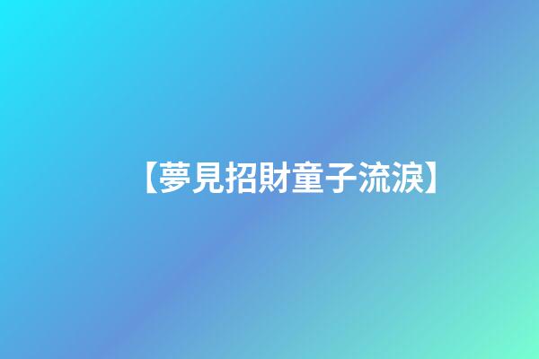 【夢見招財童子流淚】