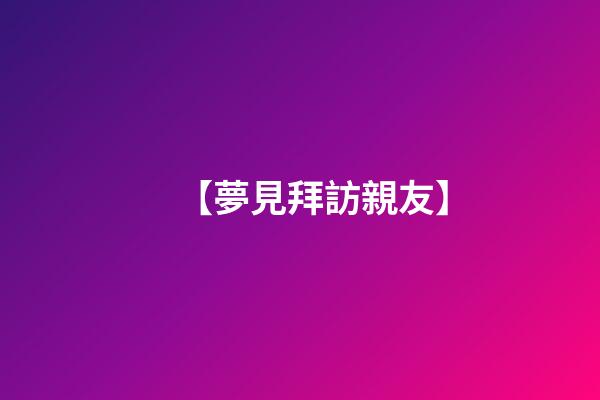 【夢見拜訪親友】