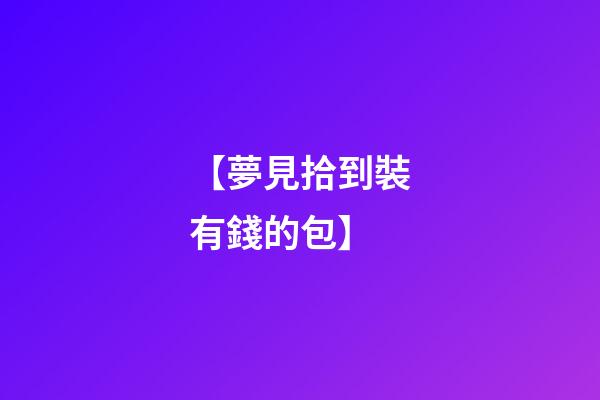 【夢見拾到裝有錢的包】