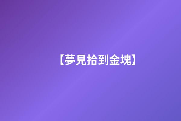 【夢見拾到金塊】