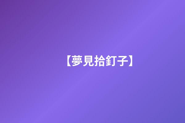 【夢見拾釘子】