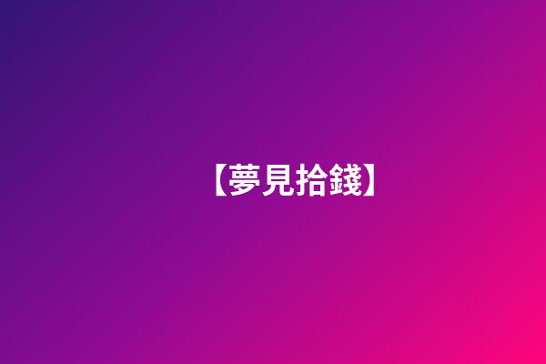 【夢見拾錢】