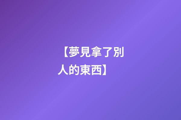 【夢見拿了別人的東西】