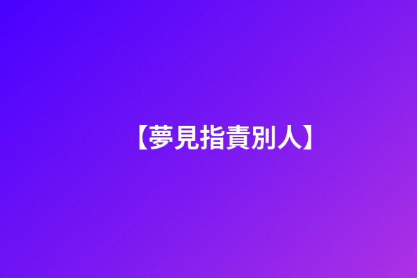 【夢見指責別人】