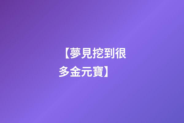【夢見挖到很多金元寶】