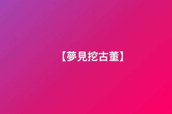 【夢見挖古董】