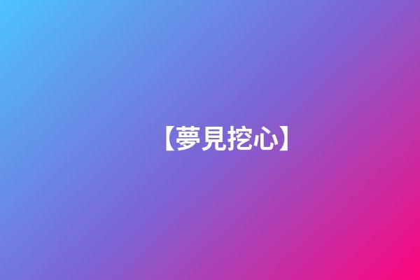 【夢見挖心】