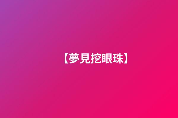 【夢見挖眼珠】