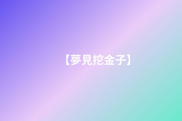 【夢見挖金子】
