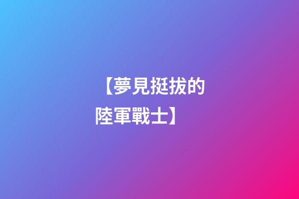 【夢見挺拔的陸軍戰士】