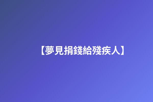 【夢見捐錢給殘疾人】