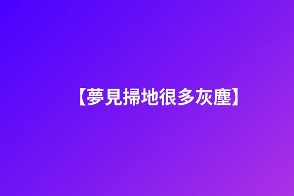 【夢見掃地很多灰塵】