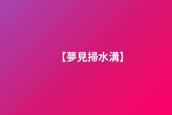 【夢見掃水溝】