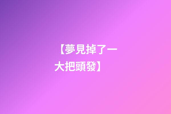 【夢見掉了一大把頭發】