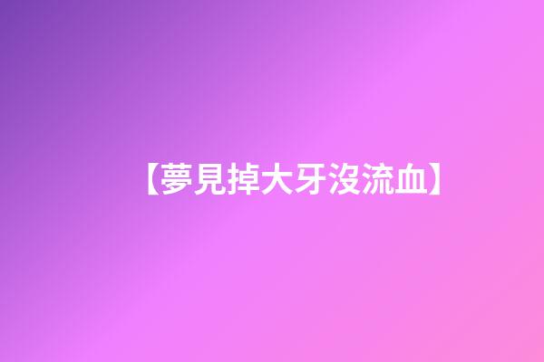 【夢見掉大牙沒流血】