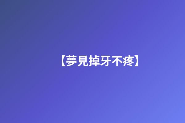 【夢見掉牙不疼】