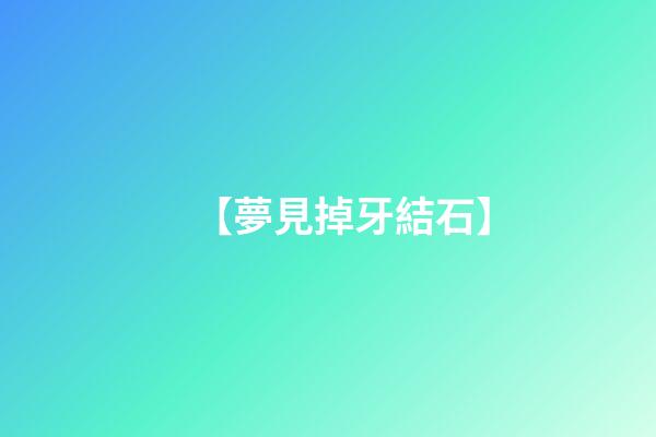 【夢見掉牙結石】