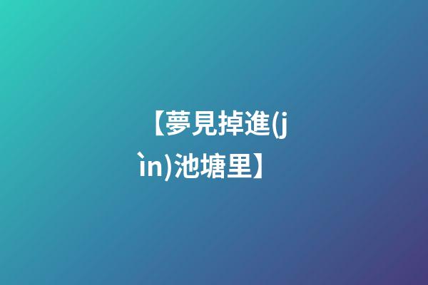 【夢見掉進(jìn)池塘里】