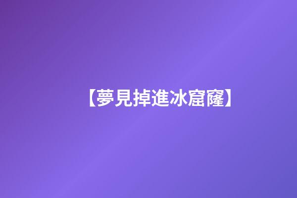 【夢見掉進冰窟窿】