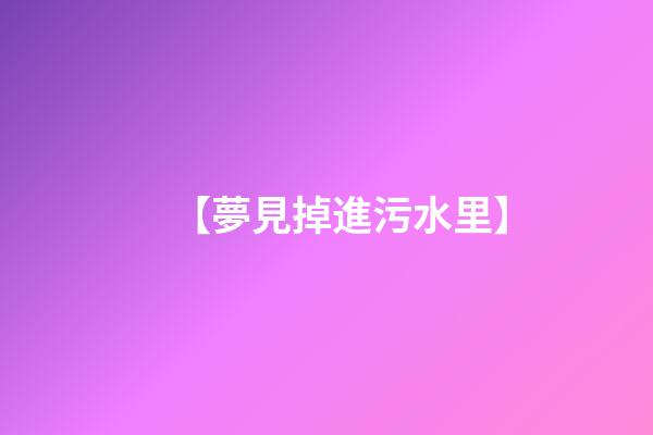 【夢見掉進污水里】