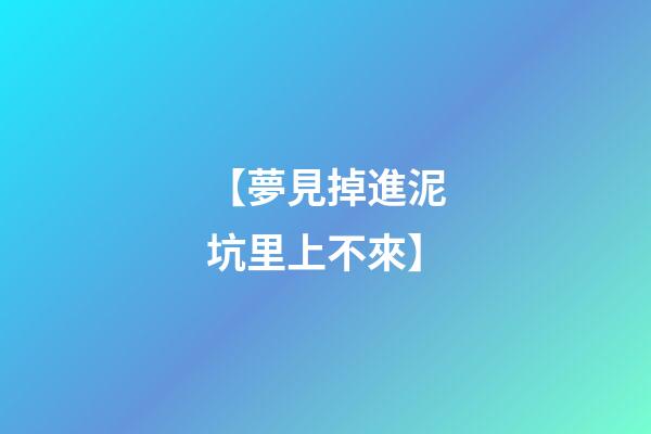 【夢見掉進泥坑里上不來】