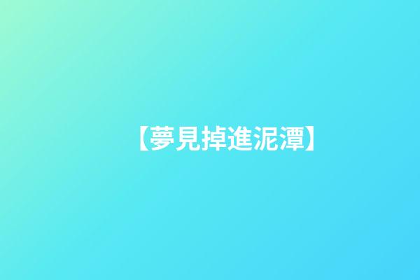 【夢見掉進泥潭】
