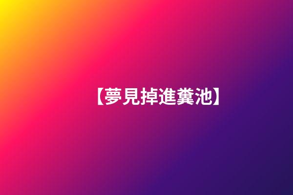 【夢見掉進糞池】