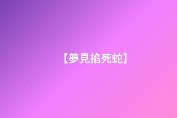 【夢見掐死蛇】