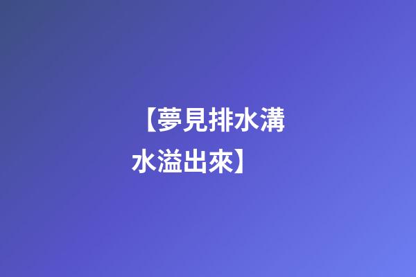 【夢見排水溝水溢出來】