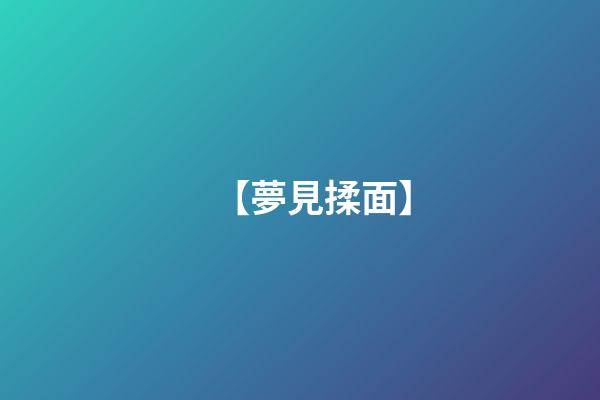 【夢見揉面】