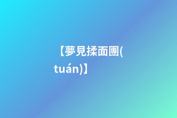 【夢見揉面團(tuán)】