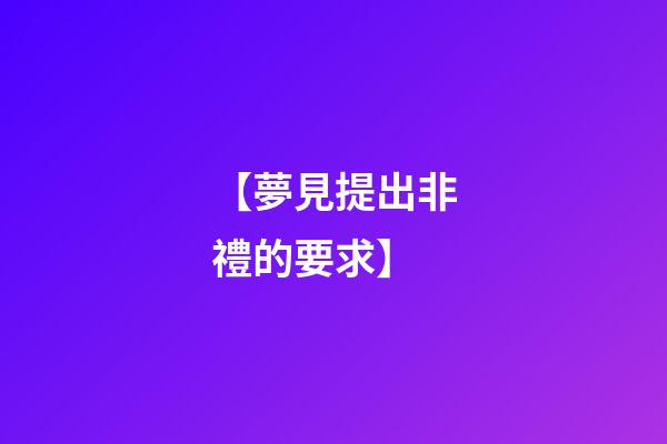 【夢見提出非禮的要求】