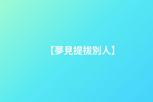 【夢見提拔別人】