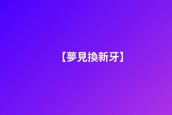 【夢見換新牙】