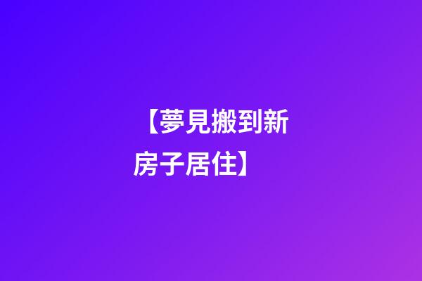 【夢見搬到新房子居住】