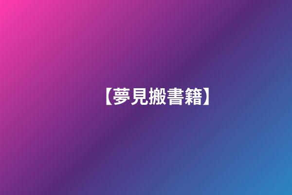 【夢見搬書籍】