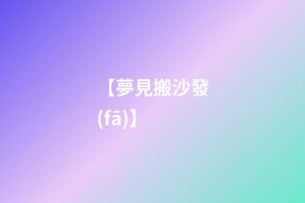 【夢見搬沙發(fā)】