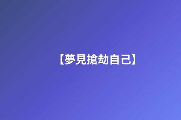 【夢見搶劫自己】