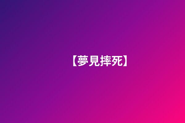 【夢見摔死】