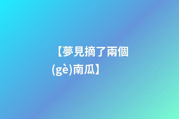 【夢見摘了兩個(gè)南瓜】
