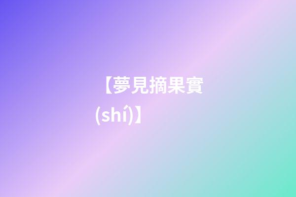 【夢見摘果實(shí)】
