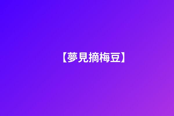 【夢見摘梅豆】