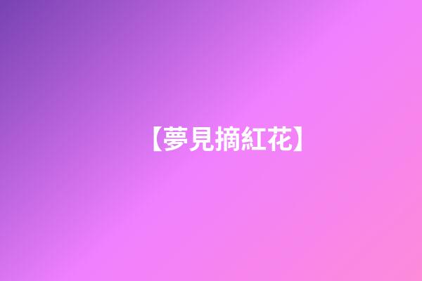 【夢見摘紅花】