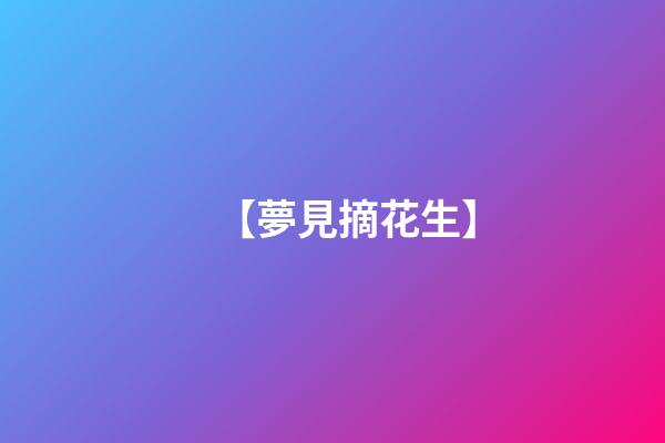 【夢見摘花生】
